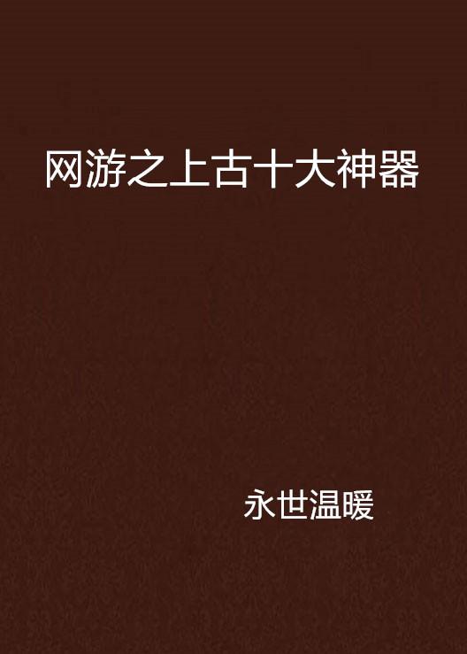 十大最火网络游戏最新动态与全面解析