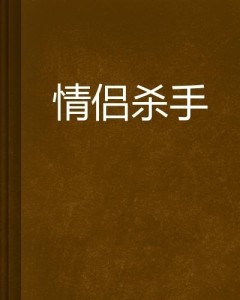 山东情侣被杀